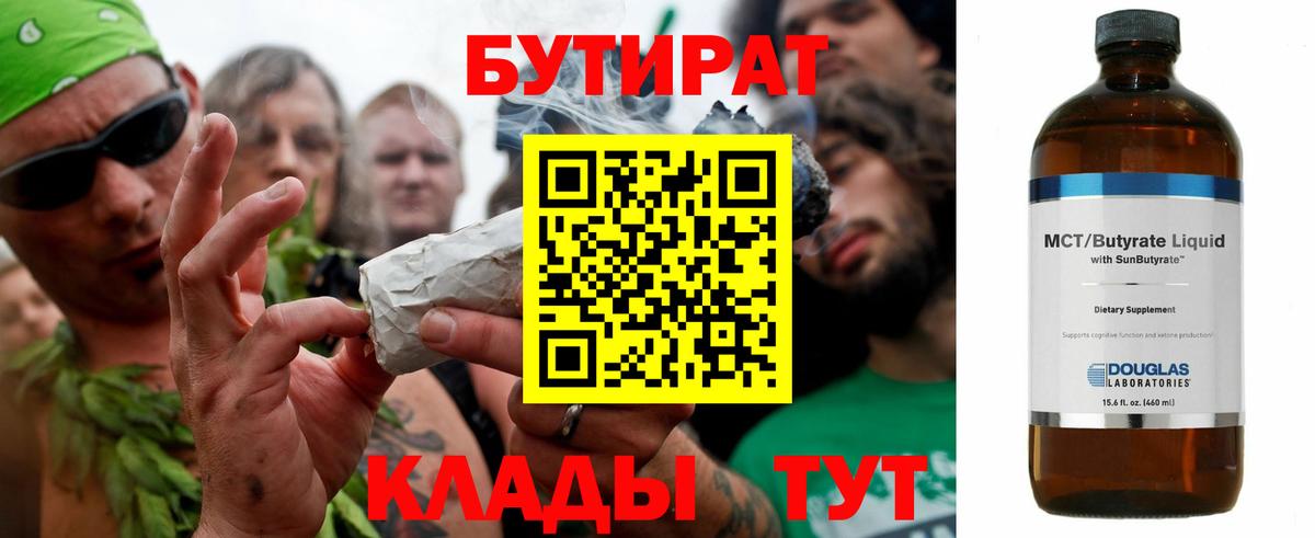 Кировск  БУТИРАТ бутандиол  Вход с VPN 