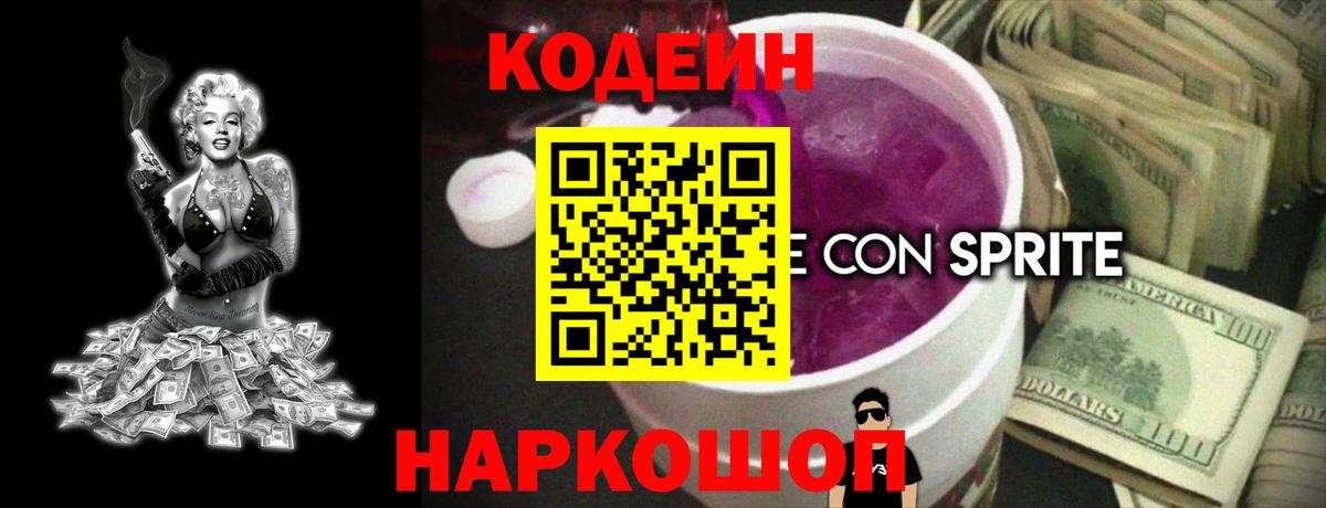 Codein напиток Lean (лин) Кировск
